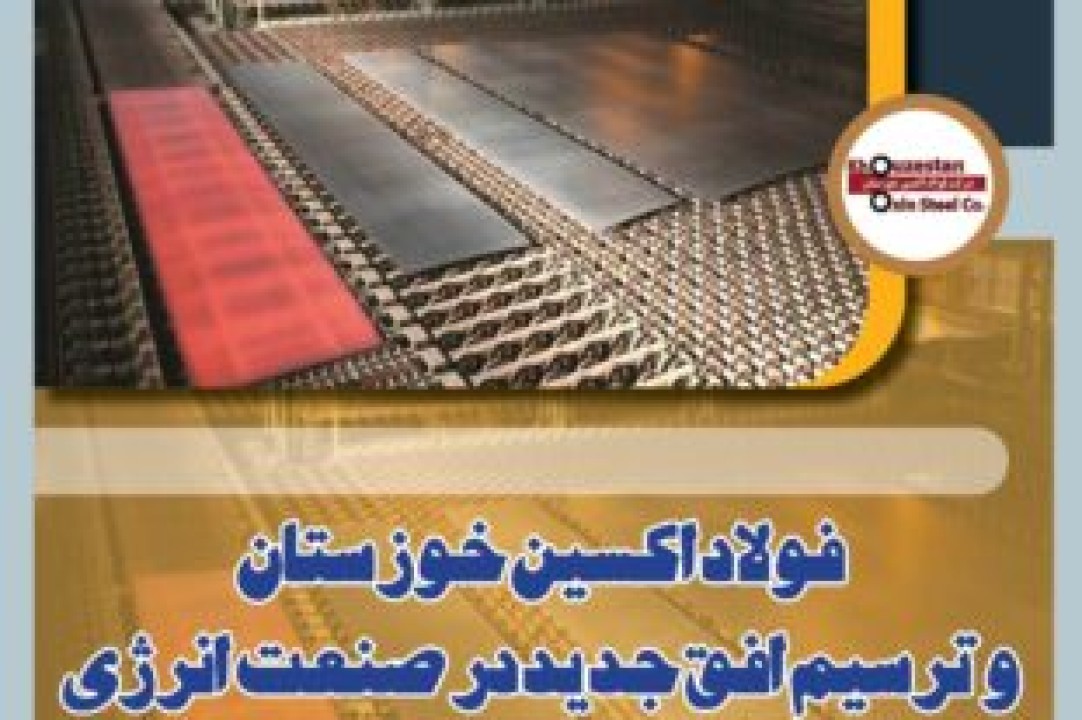 فولاد اکسین خوزستان و ترسیم افق جدید در صنعت انرژی فولاد اکسین خوزستان و ترسیم افق جدید در صنعت انرژی